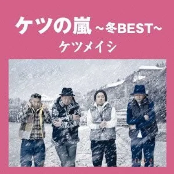 ケツの嵐〜冬BEST〜