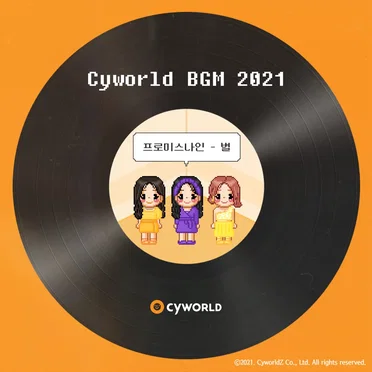 싸이월드 BGM 2021