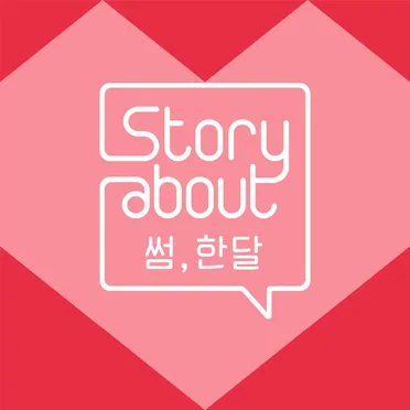 Story About : 썸, 한달 Episode 5 by Various Artists - album cover