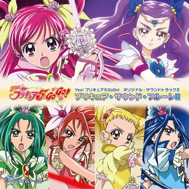 Yes! プリキュア5 GoGo! オリジナル・サウンドトラック2 プリキュア・サウンド・フルーレ!!