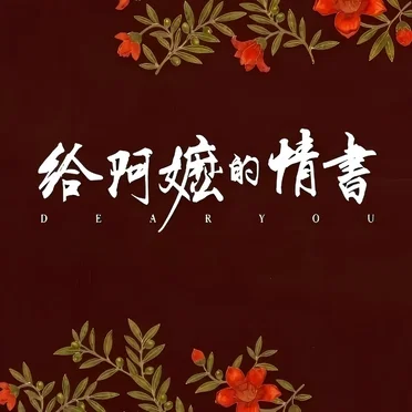 《给阿嬷的情书》电影原声音乐