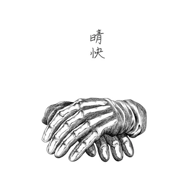 晴快