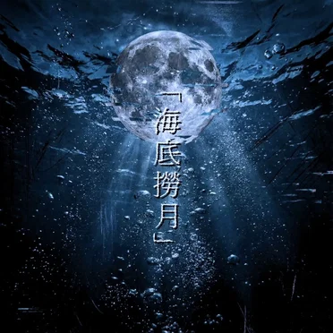 海底撈月