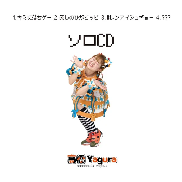 高橋Yagura ソロCD