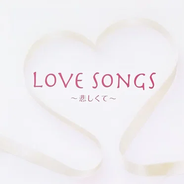 LOVE SONGS ~悲しくて~ by Various Artists - album cover