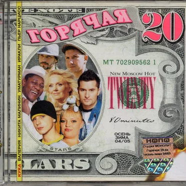 Горячая 20: Осень-Зима 04/05 by Various Artists - album cover