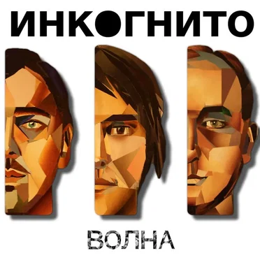 Волна