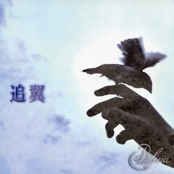 追翼/VISTA
