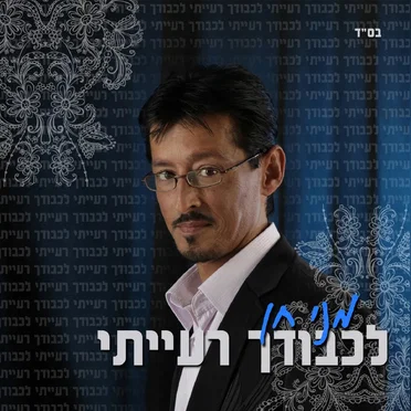 לכבודך רעייתי by מני חן - album cover