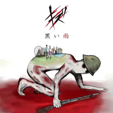 黒い雨