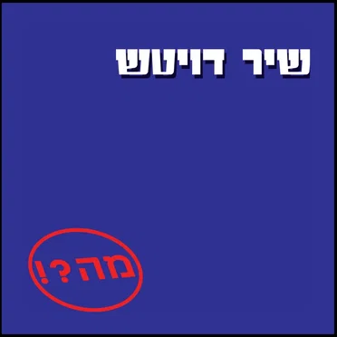 מה?!