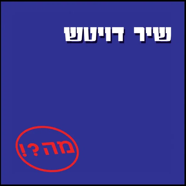 מה?!