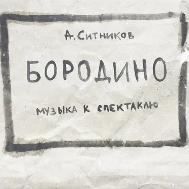 Бородино (музыка к спектаклю)