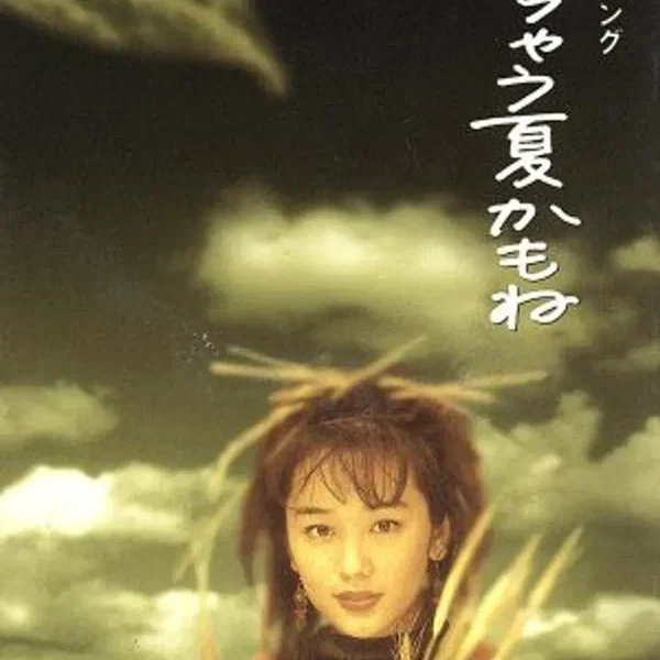 人生変えちゃう夏かもね