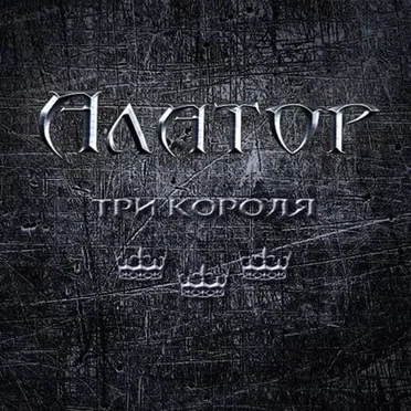 Три короля