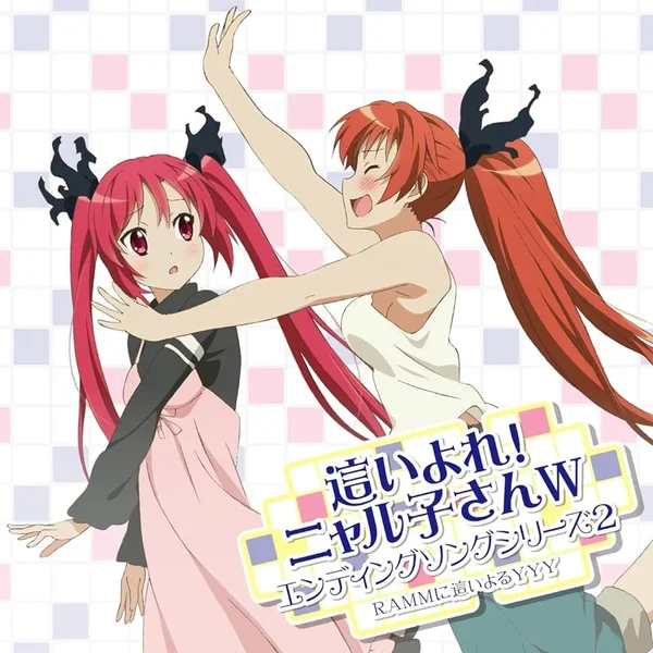 這いよれ！ニャル子さんW エンディングソングシリーズ2