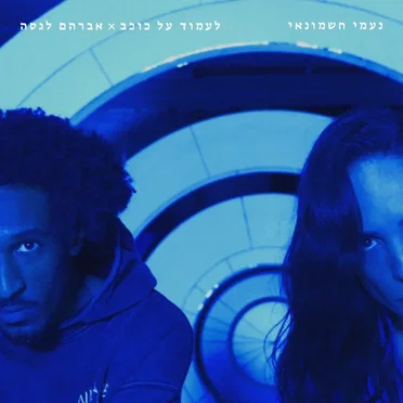 לעמוד על כוכב