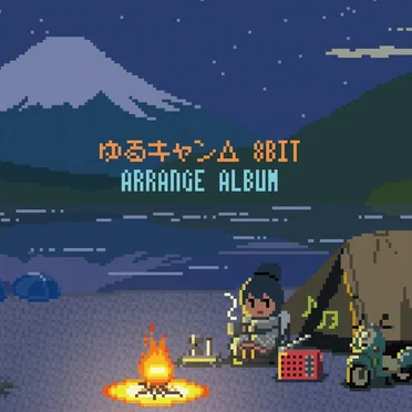 ゆるキャン△8bit アレンジアルバム by 立山秋航 - album cover