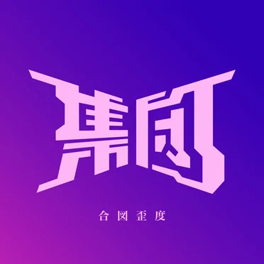 合図歪度