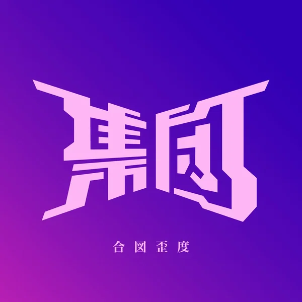 合図歪度