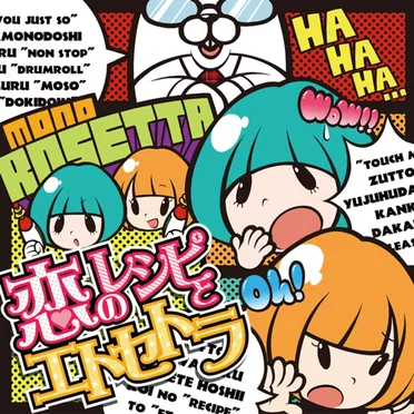 恋のレシピとエトセトラ