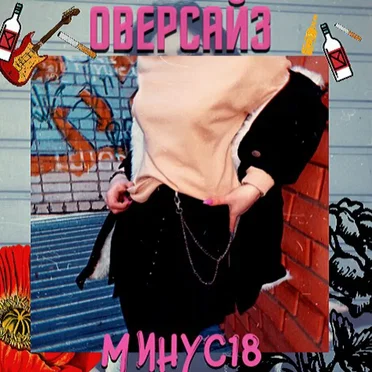 Оверсайз