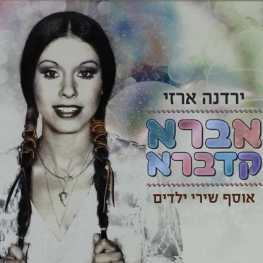 אברא קדברא: אוסף שירי ילדים
