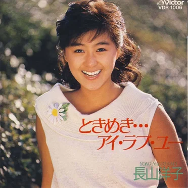 ときめき…アイ・ラブ・ユー