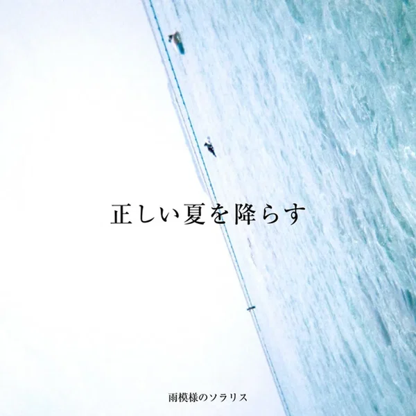 正しい夏を降らす