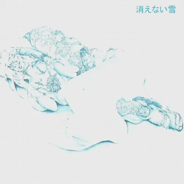 消えない雪