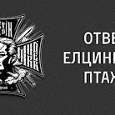ОТВЕТ ЕЛЬЦИНИСТА ПТАХЕ by MC DESU - album cover