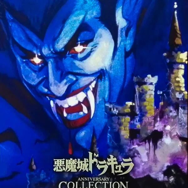 悪魔城ドラキュラ アニバーサリーコレクション オリジナルサウンドトラック