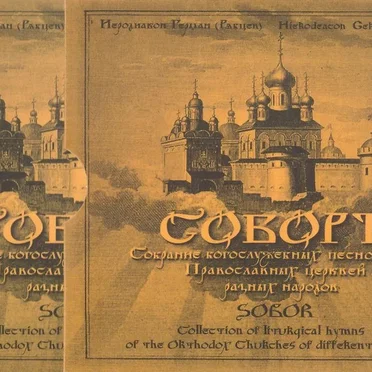 Соборъ