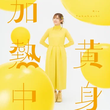黄身加熱中 by 高橋李依 - album cover