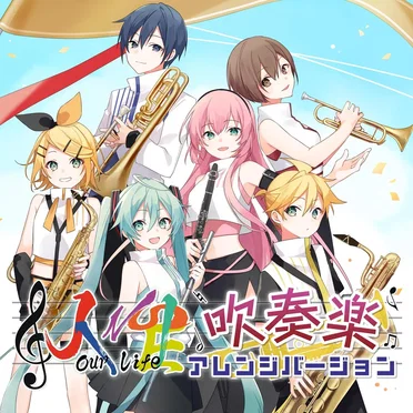 人生 吹奏楽アレンジバージョン