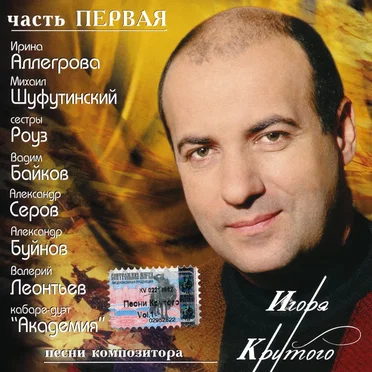 Песни композитора Игоря Крутого – часть первая by Various Artists - album cover