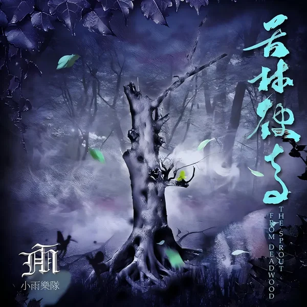 The Sprout From Deadwood (苦林破青)