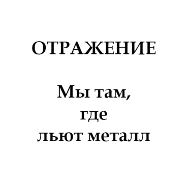 Мы там, где льют металл (1987)