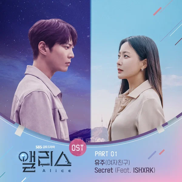 앨리스 OST Part.1
