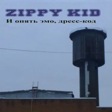 И Опять Эмо, Дресс-код