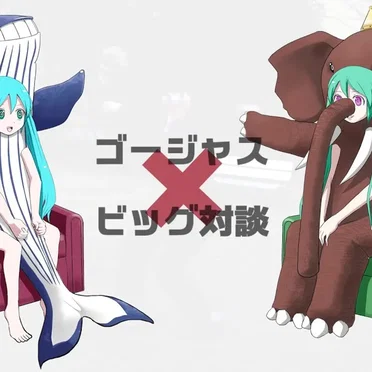 ゴージャスビッグ対談