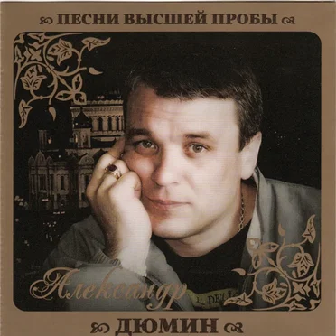 Александр Дюмин