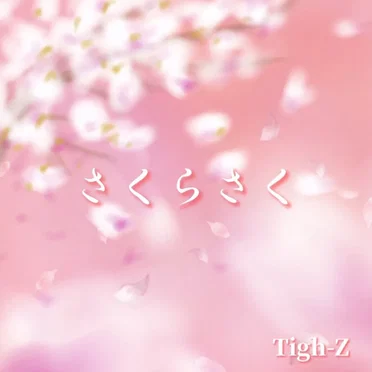 さくらさく