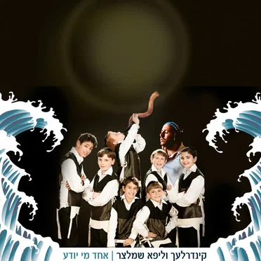 אחד מי יודע