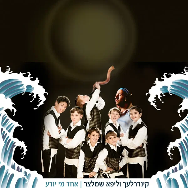 אחד מי יודע