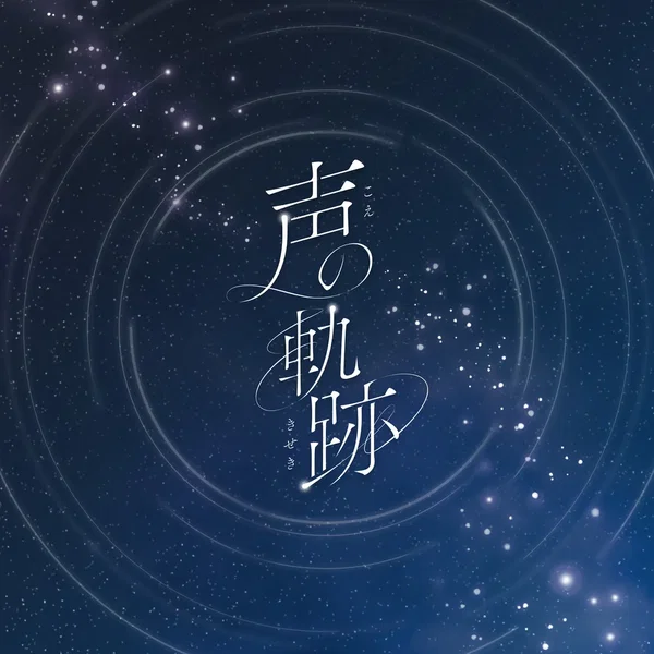 声の軌跡