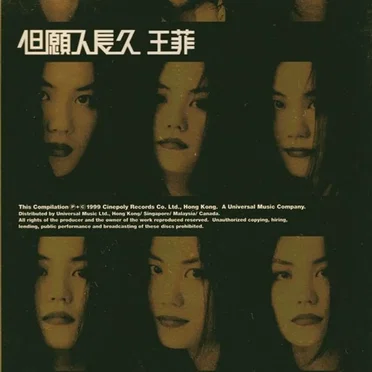 但願人長久