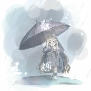 在り処