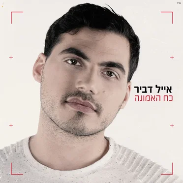 כח האמונה
