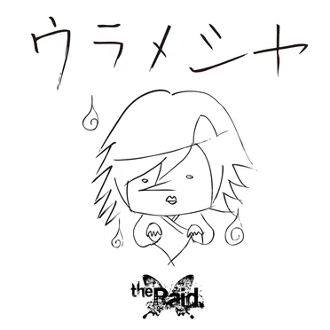ウラメシヤ